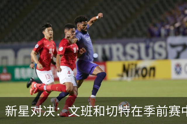 新星对决：文班和切特在季前赛中的精彩表现
