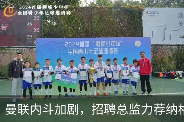 曼联内斗加剧，招聘总监力荐纳格尔斯曼接任