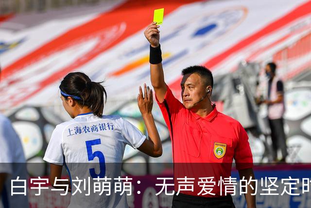 白宇与刘萌萌：无声爱情的坚定时光印记