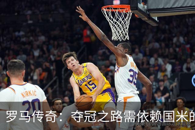 罗马传奇：夺冠之路需依赖国米的分心