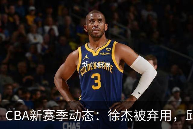 CBA新赛季动态：徐杰被弃用，邱彪力挺班顿，宁波引入新援